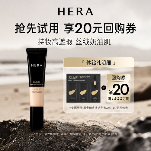 【会员尝鲜盒】赫妍黑金持久遮瑕粉底液3ml+满300-20券