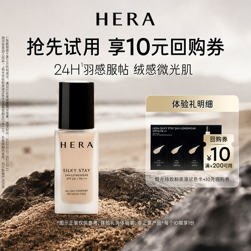 Hera/赫妍【顺手买一件】赫妍柔滑缎光持妆粉底液4ml+满200-10券