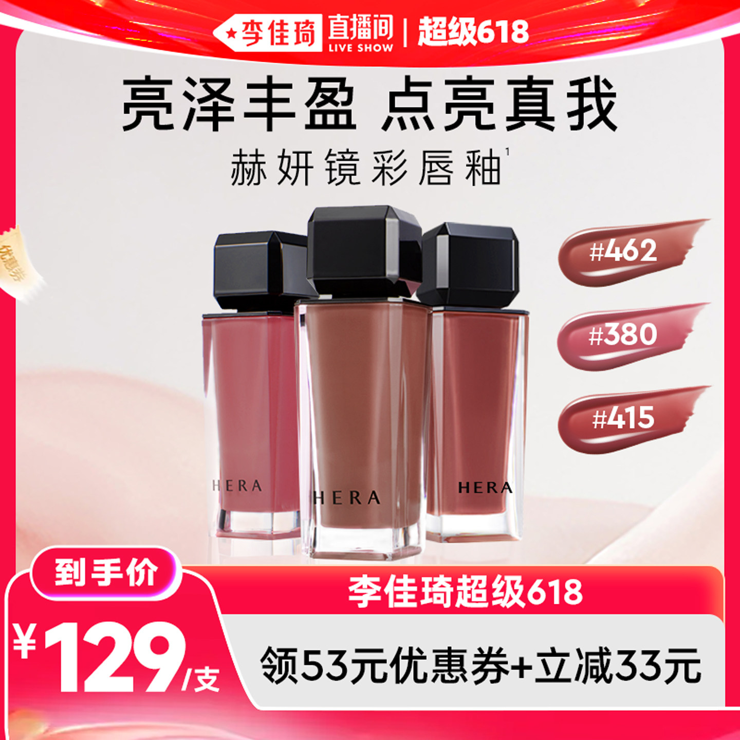 【李佳琦超级618】Hera赫妍镜彩唇釉镜光素颜显色