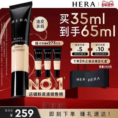 Hera/赫妍黑金遮瑕粉底液油皮持妆