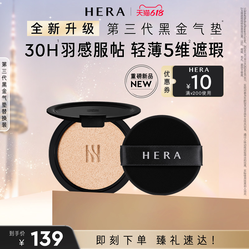 Hera/赫妍第三代黑金气垫替换装水润通勤防晒持妆遮瑕服帖油皮
