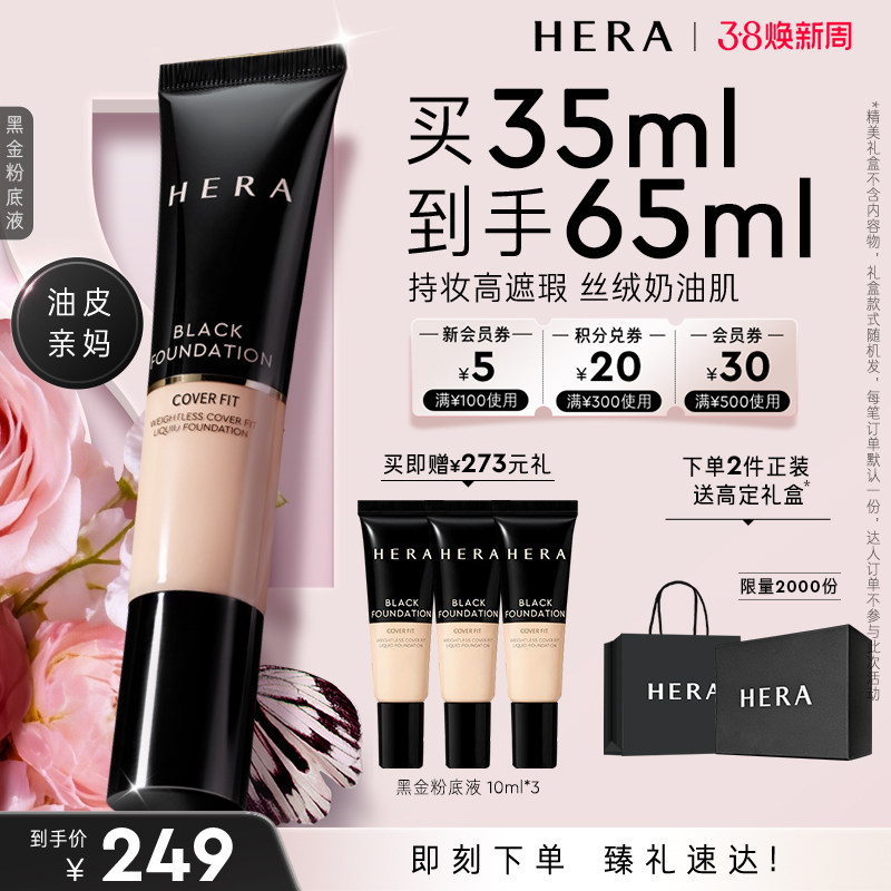 HERA赫妍黑金持妆粉底液持久遮瑕哑光伪素颜bb霜自然清爽痘印男生