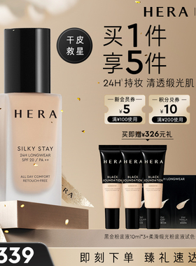 HERA/赫妍丝缎持妆粉底液持久不脱妆保湿水润轻薄干皮救星