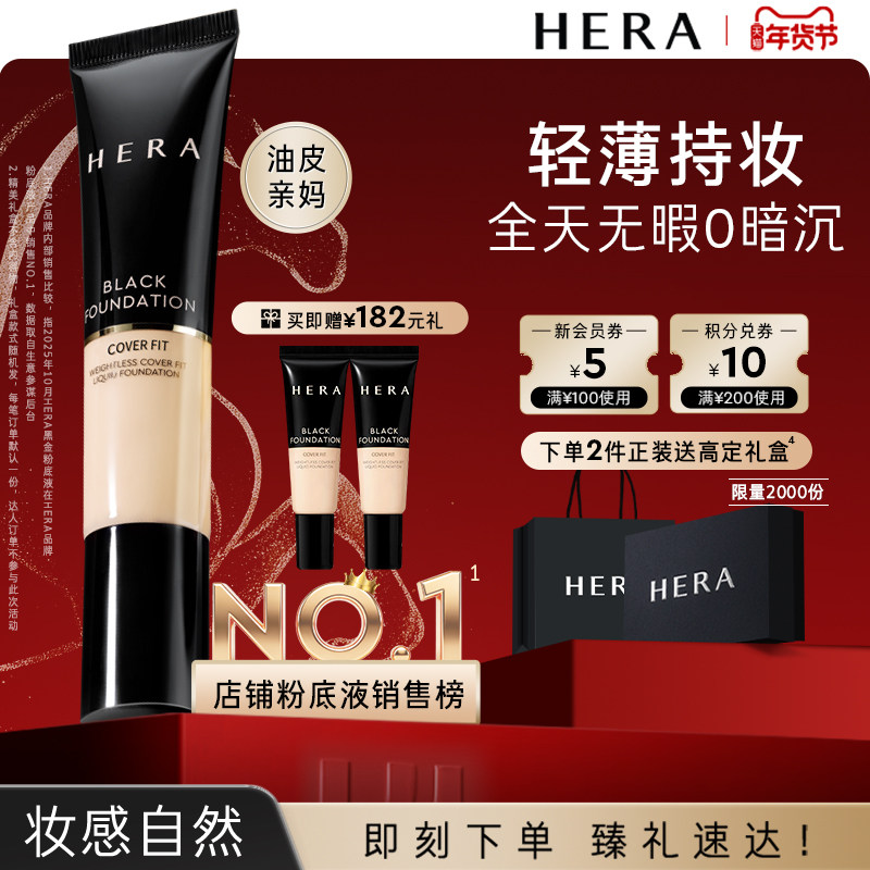 HERA赫妍黑金持妆粉底液持久遮瑕哑光伪素颜bb霜自然清爽痘印男生