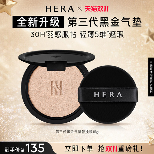【双11立即抢购】Hera赫妍第三代黑金气垫替换芯遮瑕防晒不脱妆