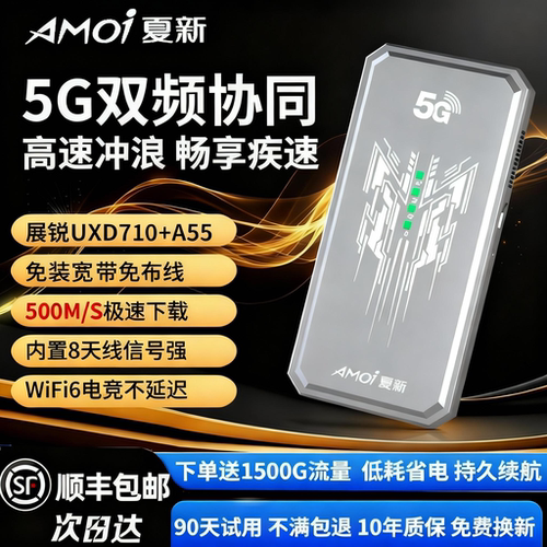Amoi夏新 真5G新款随身wifi无线移动千兆网络双频wifi6全国移动流量上网卡便携高速免插卡路由器数据终端