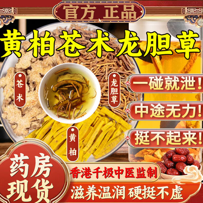 黄柏苍术龙胆草组合男士调理茶官方正品中药材泡水喝的功效与作用