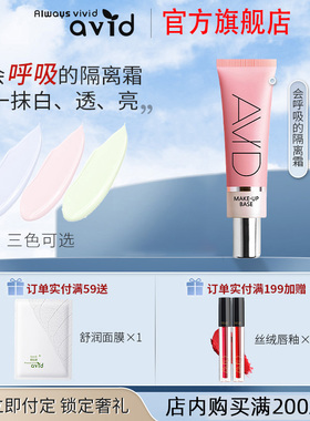 【活动中】AVID雅妃德隔离霜打底妆前乳保湿修饰肤色旗舰店雅菲德