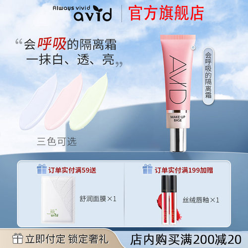 AVID雅妃德妆前乳隔离霜修饰肤色