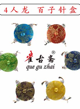 4人龙针盒 百子锦盒 娃娃盒 手镯盒 喜糖盒 针线盒pincushion