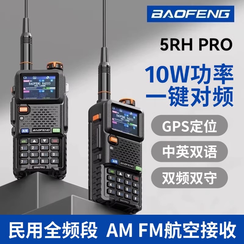 宝锋5RHpro对讲机GPS定位中文