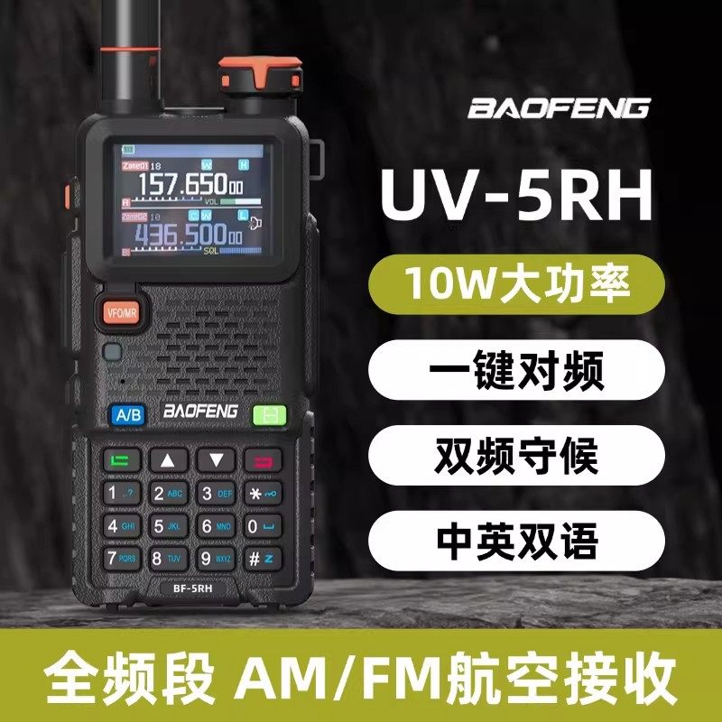 宝峰对讲机UV5RH宝锋大功率无线户外手持台队车载民用器专业新款