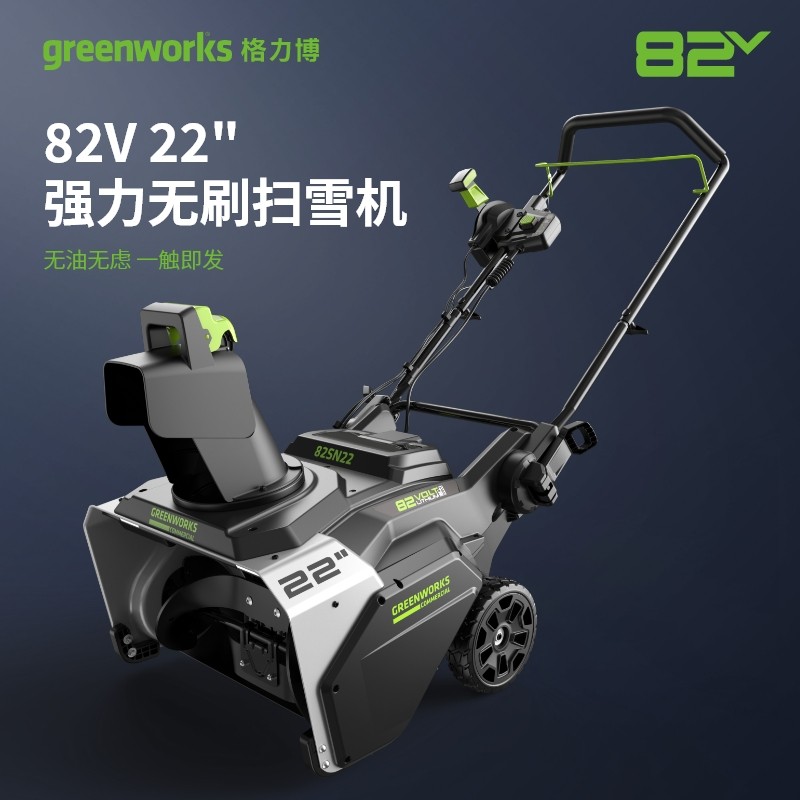 Greenworks格力博 抛雪机 手持式锂电扫雪机 充电式雪铲40V/82V