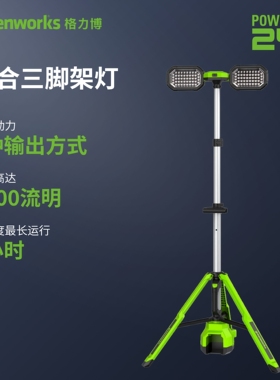 greenworks/格力博 GW 24V 站灯户外露营地设备照明带2Ah电充