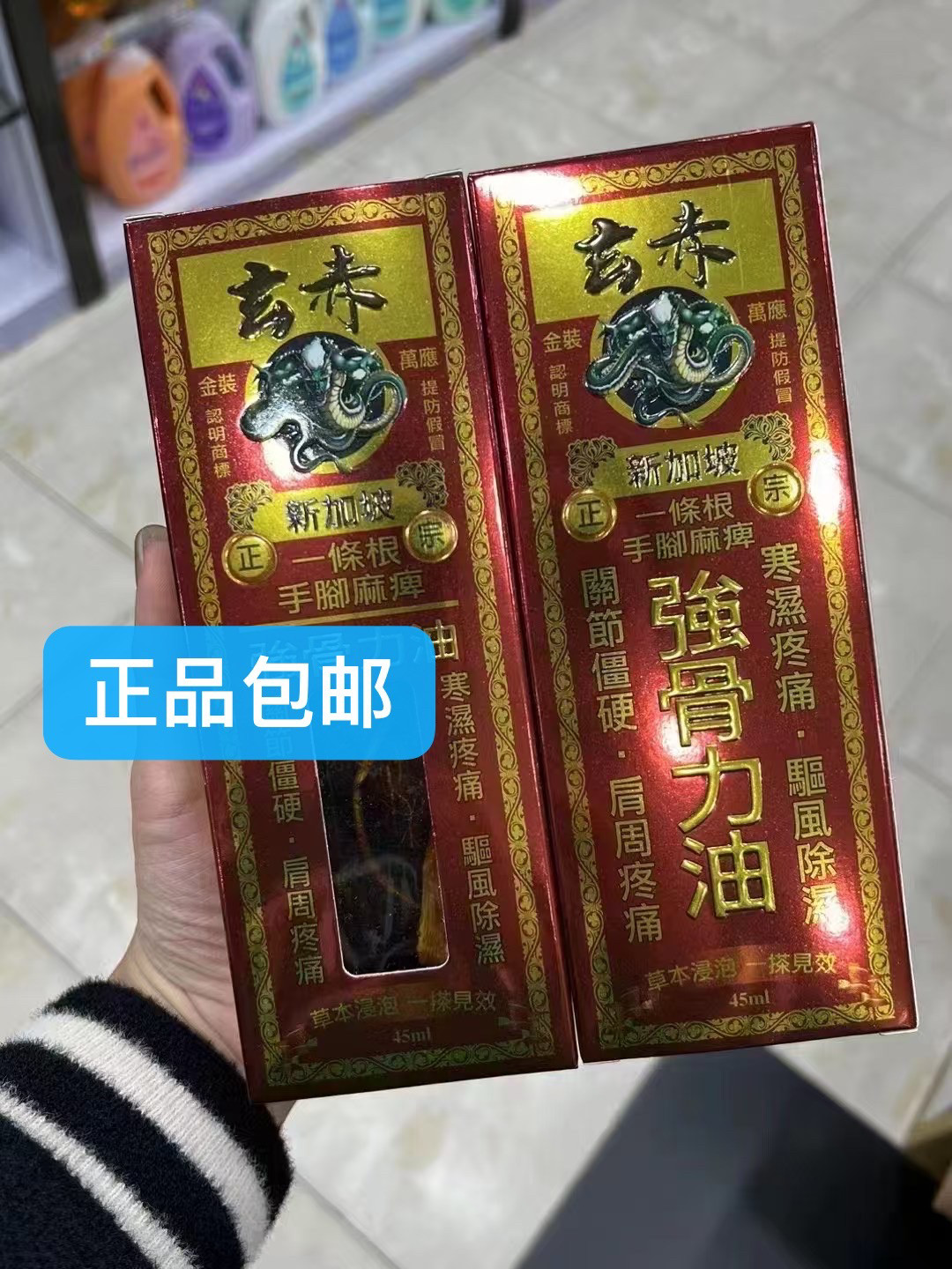 香港代购 新加坡玄赤一条根手脚麻痹强骨力油 千里追风油 活络油