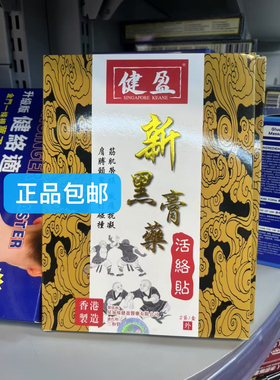 香港制造正品 健盈大新黑膏药活络贴10片装15.5X11cm跌打碰撞拉伤