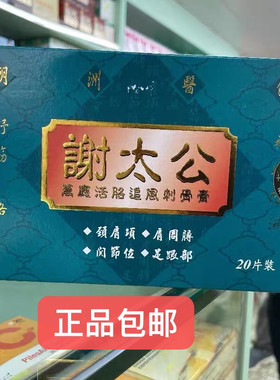 香港代购谢太公万应活络追风刺骨膏贴散寒温通经络20片装