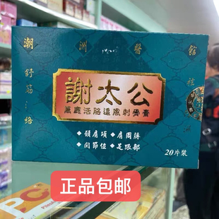 香港代购谢太公万应活络追风刺骨膏贴散寒温通经络20片装