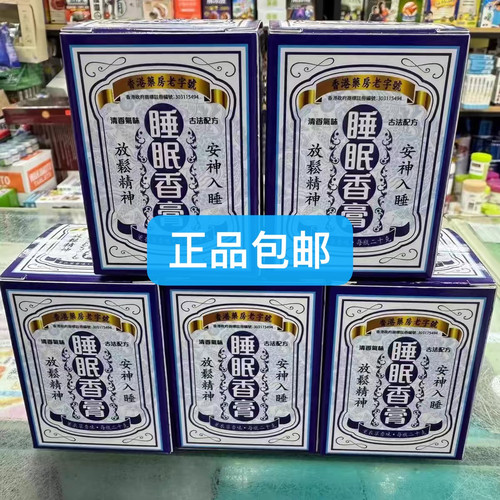 香港药房老字号睡眠香膏安神入睡外用放松精神睡眠香膏20g