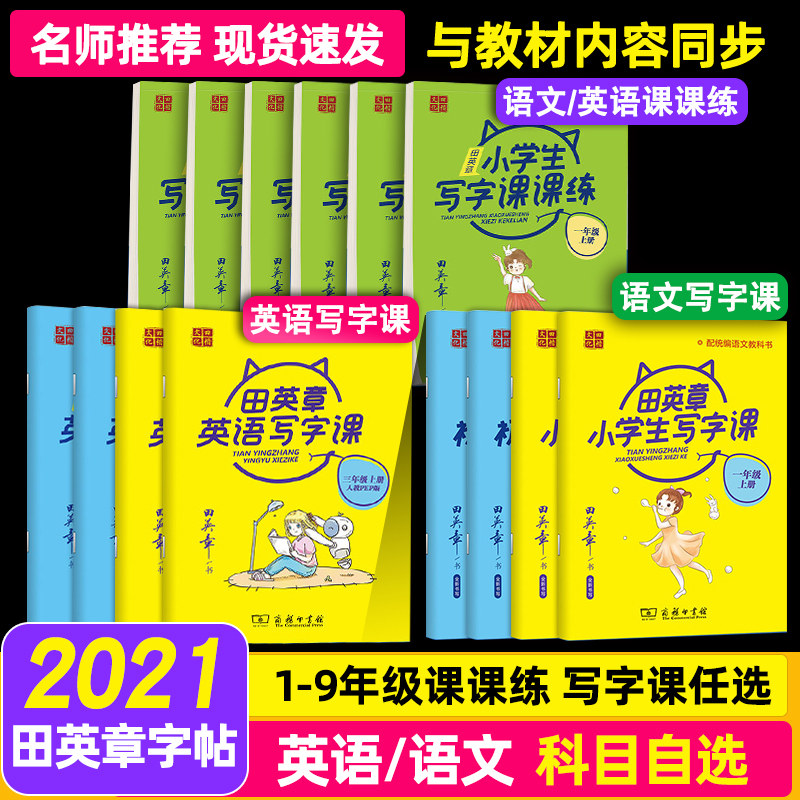 2021版田英章小学生同步字帖语文小学生写字课楷书字帖小学生写字