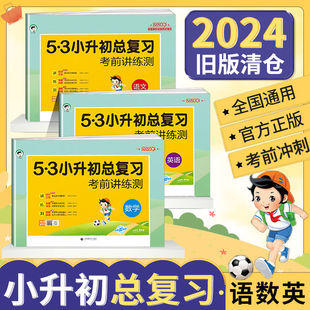 旧版特价2024版53小升初总复习真题卷语文数学英语六年级上册人教版必刷题