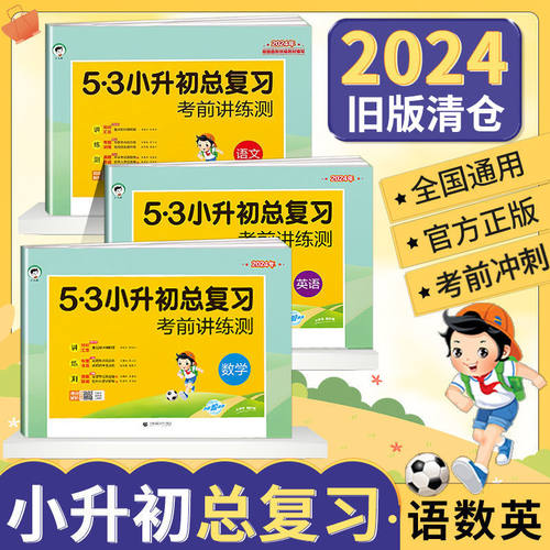 旧版特价2024版53小升初总复习真题卷语文数学英语六年级上册人教版必刷题