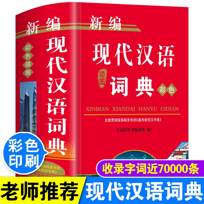 正版新编现代汉语词典彩色插图版高中生初中生多功能汉语成语字典
