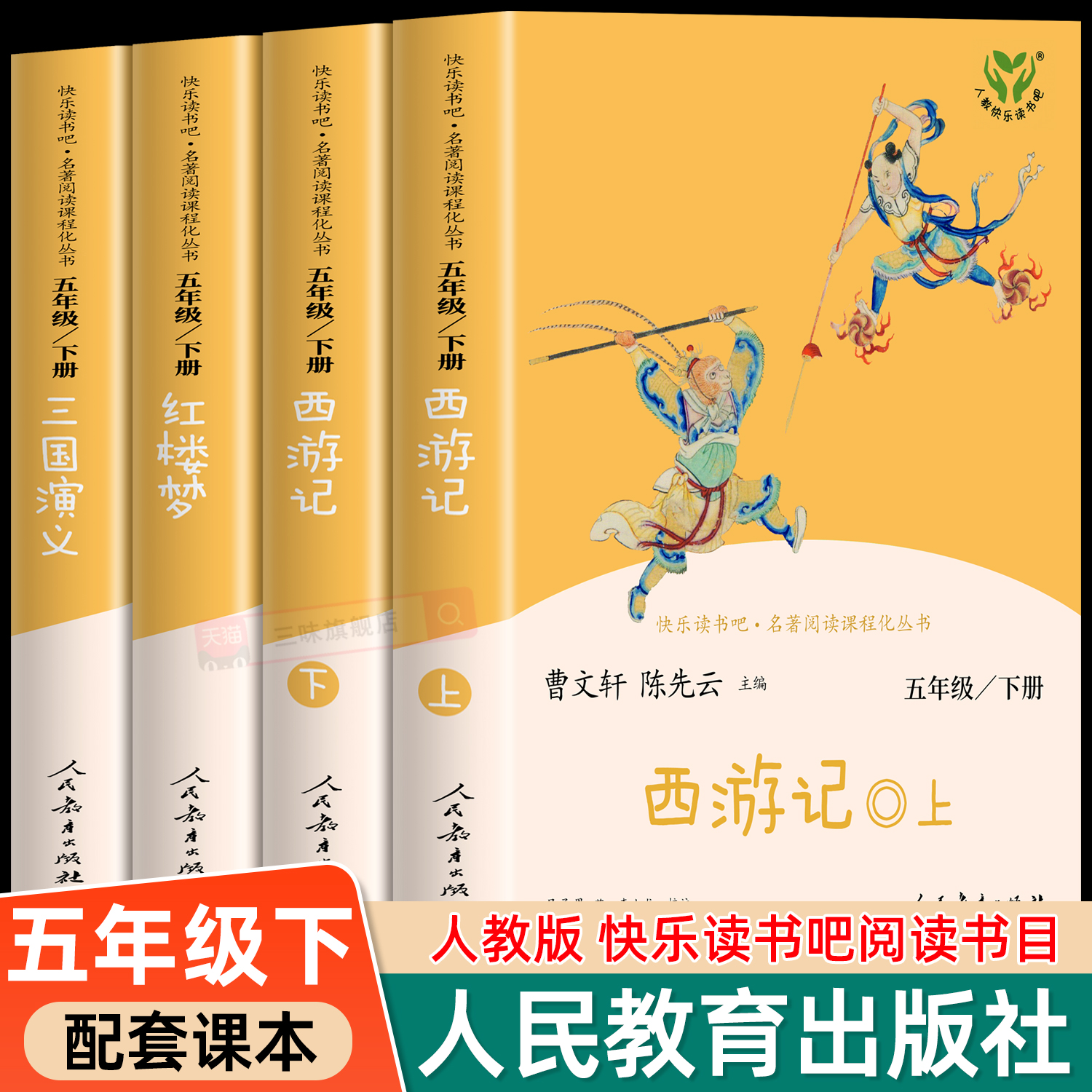 人教版四大名著原著正版小学生版 快乐读书吧五年级下册必读的课外书籍西游记红楼梦三国演义人民教育出版社水浒传青少年版本全套