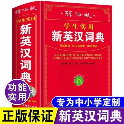 辞海版学生实用新英汉词典