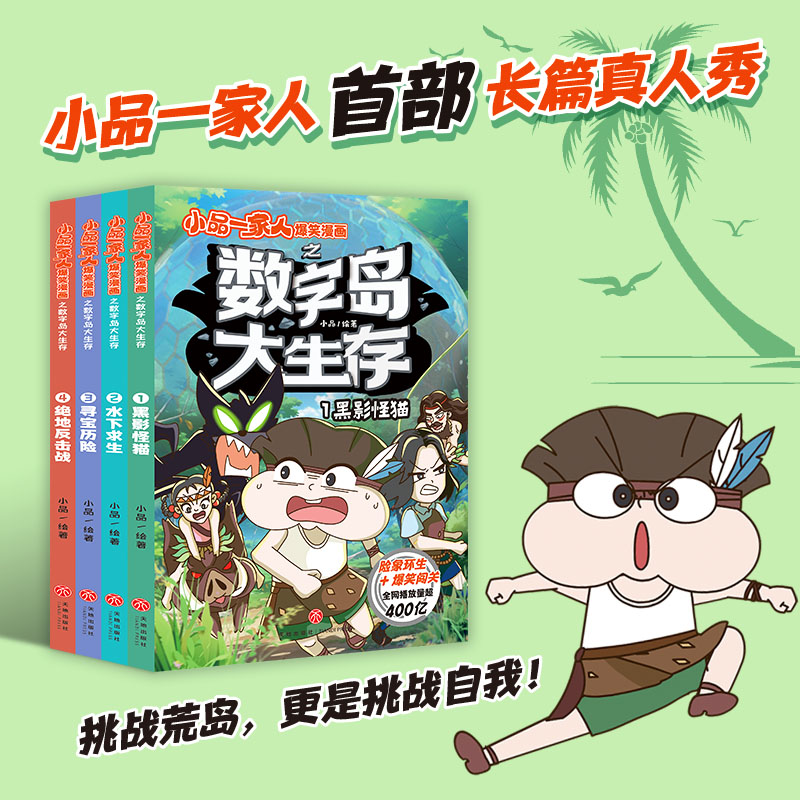 小品一家人爆笑漫画之数字岛大生存全套4册 黑影猫怪+水下求生+寻宝历险+绝地反击战挑战荒岛长篇真人秀荒岛求生漫画书籍邦道