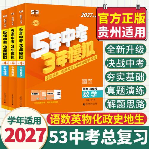 【贵州适用】2027全新改版五年中考三年模拟53中考总复习语文数学英语物理化学生物道德与法治历史地理5年中考3年