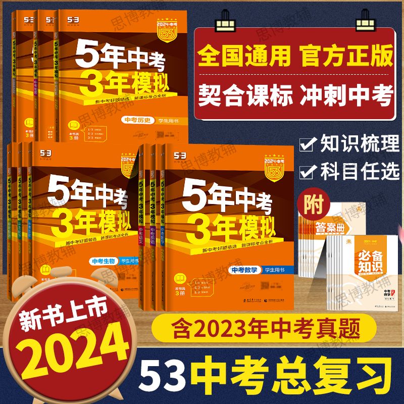旧版特价2024新版五年中考三年模拟53五三中考总复习全国版数学英