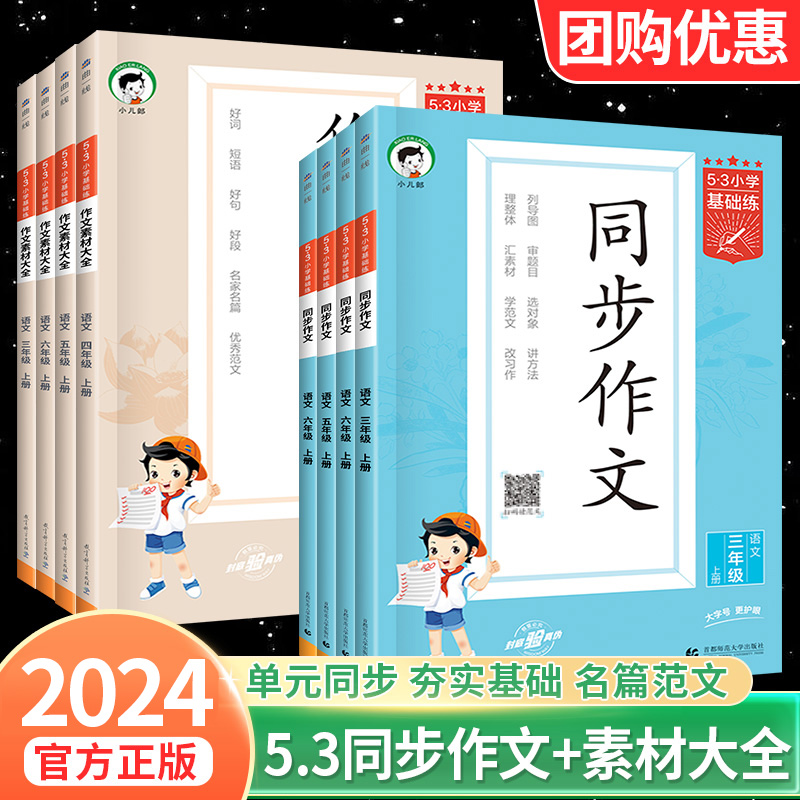 曲一线53小学基础练语文同步作文 作文素材大全3-6年级上下册任选