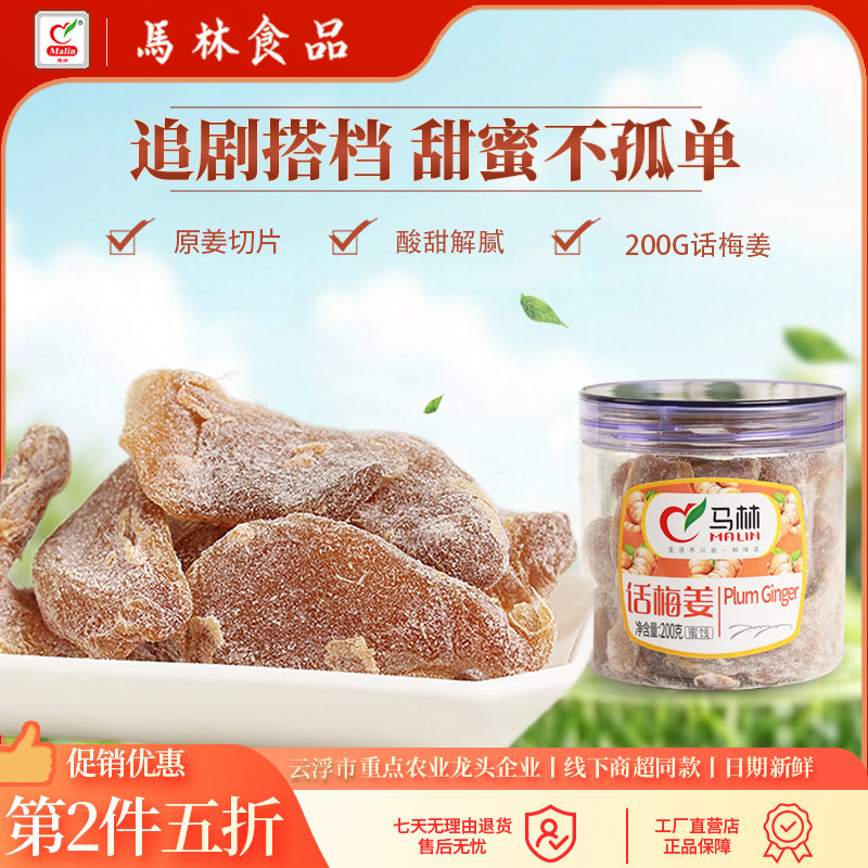 马林食品话梅姜200g&times;1瓶新兴特产即食话梅姜生姜片辣姜话梅肉
