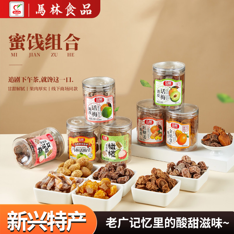 马林陈皮话梅 2瓶黄皮荔枝味话梅橄榄金桔皇姜片什锦果干蜜饯组合