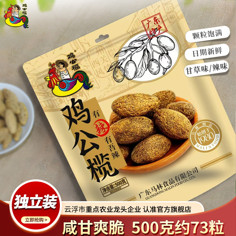 马林辣味甘草味蜜饯橄榄广州上下九500g独立装鸡公榄传统手信零食