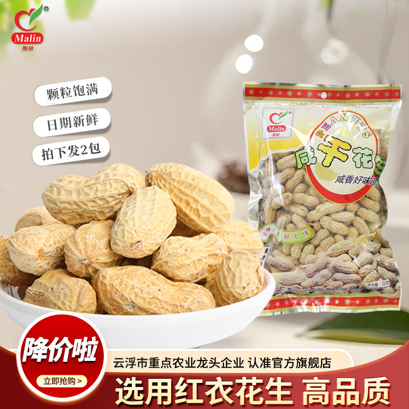 马林食品咸干花生350gx2袋有壳坚果炒货酥脆剥壳闲时零食包邮促销