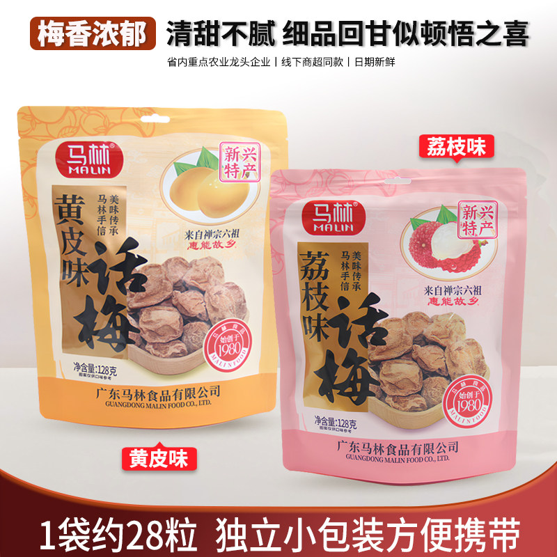 马林话梅皇大粒装128g袋荔枝黄皮话梅果味浓郁酸甜休闲零食蜜饯