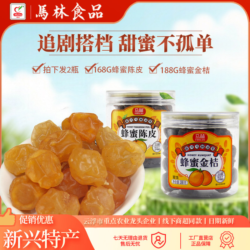 马林食品蜂蜜陈皮金桔2瓶老陈皮橘皮广东特产休闲零食泡水包邮