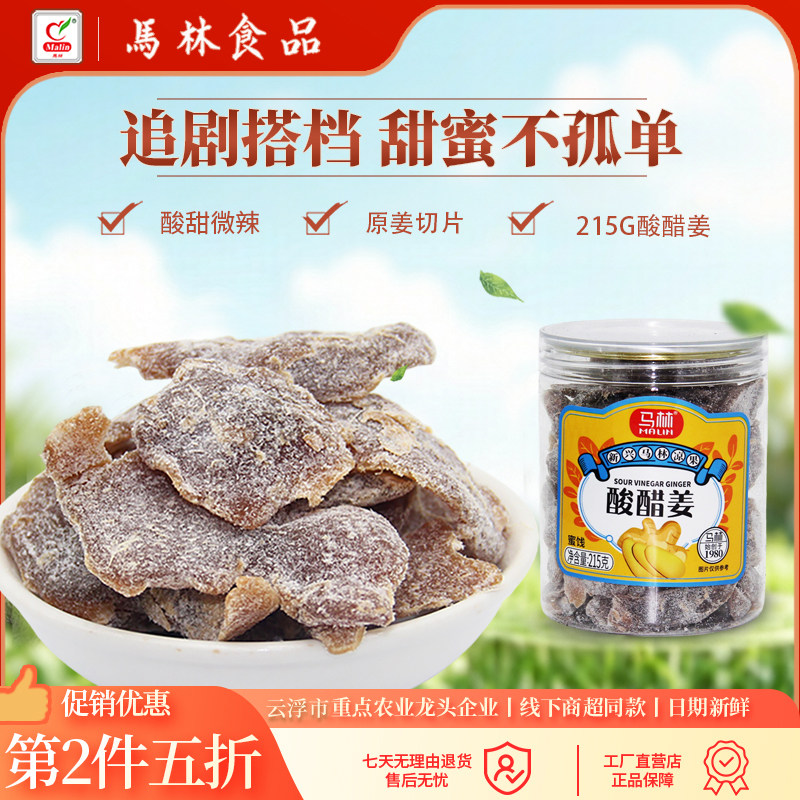 马林食品酸醋姜215g&times;1瓶新兴凉果特产生姜片酸姜条辣姜块钜惠