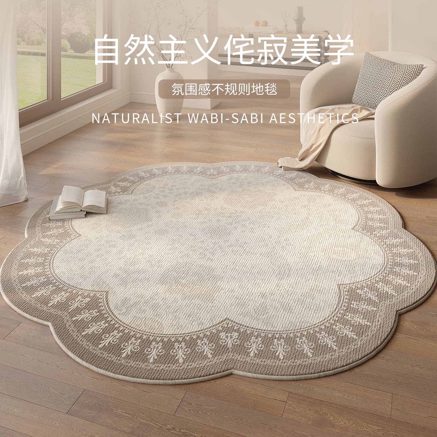 2026年新款地毯法式异形免洗可擦