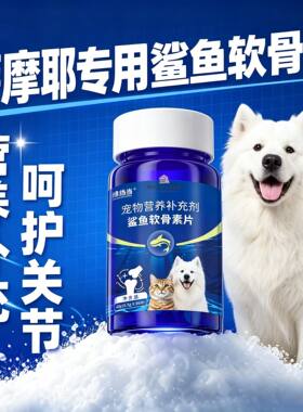 萨摩耶专用狗狗鲨鱼软骨素钙片宠物小狗健骨补钙关节幼犬大型犬
