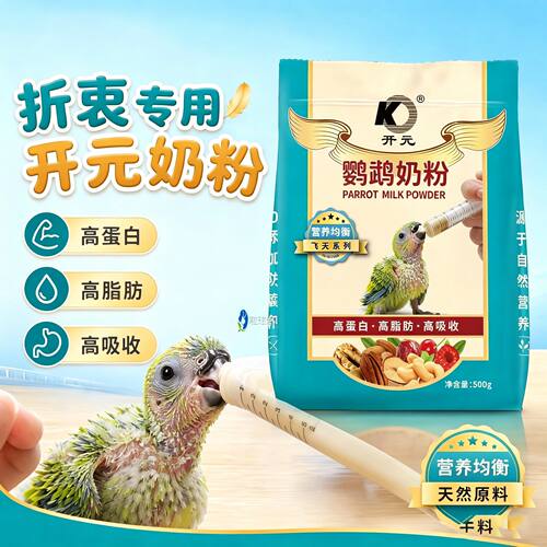 折衷鹦鹉专用开元奶粉幼鸟开元牌鸟用断奶小鸟营养急救手养爱吃的