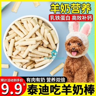 泰迪专用零食冻干羊奶棒狗狗训练奖励吃的零食幼犬两个月小狗补钙