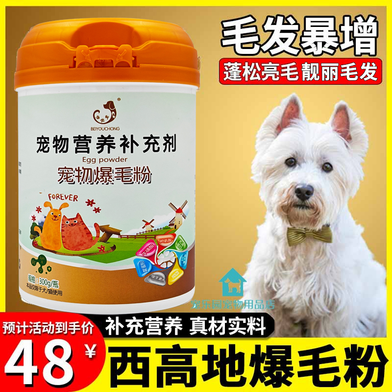 西高地专用爆毛粉狗狗海藻粉毛发增亮美毛粉增色宠物营养用品大全