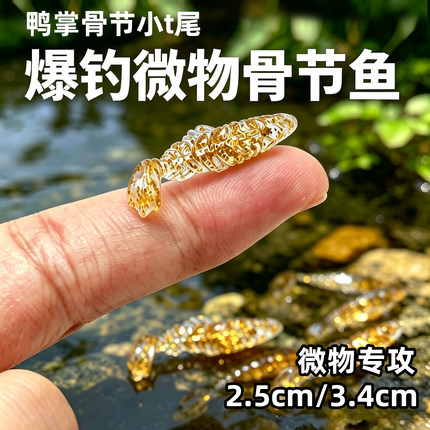 浮水2.5cm骨节鱼小T尾鱼路亚微物根钓钩软饵海鲈翘嘴鳜鱼假饵软虫