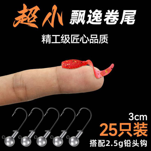 垂星超小迷微物卷尾蛆路亚饵