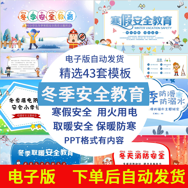 中小学生冬季安全教育ppt模板取暖消防防寒班会知识课件寒假安全
