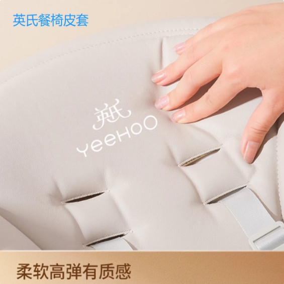 英氏餐椅CY03A的皮套原装配件