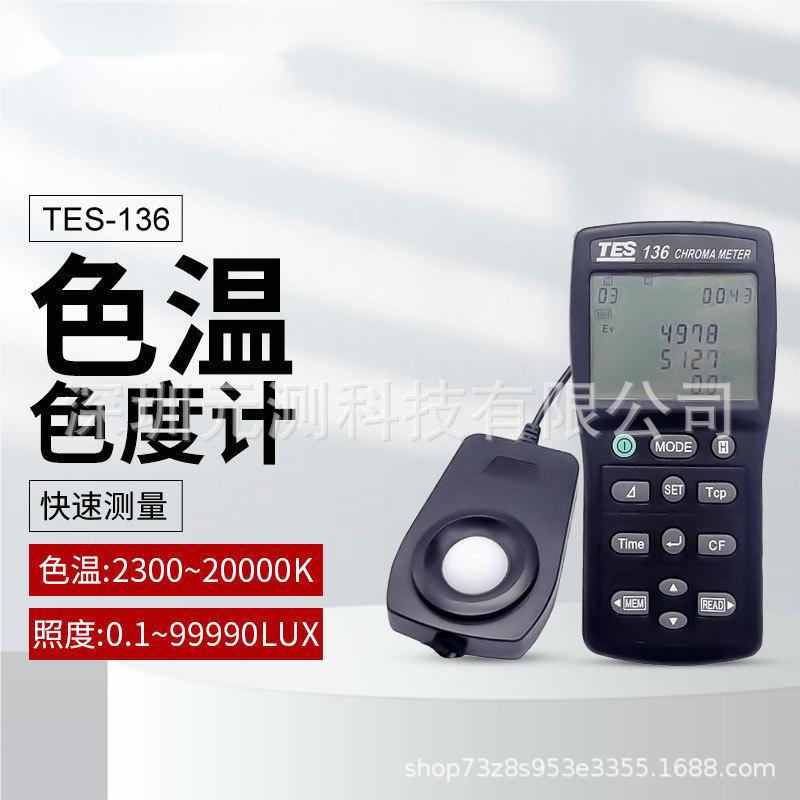 泰仕TES-136色温照度仪 色度计 色温色度仪 照度计TES136